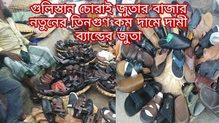 পুরাতন জুতার বাজার.গুলিস্তান চোড় বাজার. অবিশ্বাস্য কম দামে জুতা কিনুন.used shoes market in Dhaka.