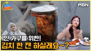 1인 가구 시장이 커가고 있다. 보람찬 상회