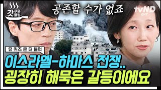 [#유퀴즈온더블럭] 이스라엘과 하마스는 왜 싸우는가❓ 전쟁의 이유부터 복잡한 정세까지 정치학자 김지윤 박사님이 설명해주는 이스라엘-하마스 전쟁의 모든 것💥 | #갓구운클립