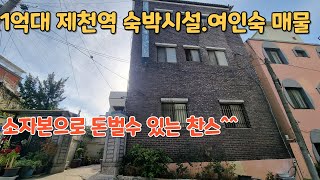 (NO.362) 1억대 투자 가능한 제천역 가까운 숙박시설.여인숙 매매/ 소자본으로 돈을 벌수 있는 챤스^^