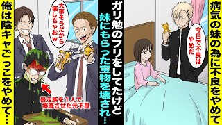 【漫画】地元で有名な不良だった俺は親が亡くなり病気の妹を育てる事に…良い会社に就職するために見た目を変えて転校してガリ勉になったがある日、妹がくれた宝物をボロボロにされて本当の自分が戻ってしまい・・・