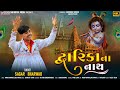 દ્વારિકાના નાથ || DWARIKA NA NATH || SAGAR BHARWAD || NEW SONG 2024@MH Digital Live