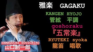 雅楽 平調『五常楽急』龍笛唱歌　GAGAKU HYOJO GOSHORAKU RYUTEKI SYOKA