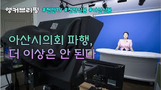 [천안TV 앵커브리핑] 아산시의회 파행, 더 이상은 안 된다