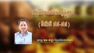 History Grade 7 | Lesson 3 | អរិយធម៌មេសូប៉ូតាមី