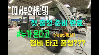 [미서부오버랜딩] EP.09 Johnson Valley Offroading #엘에이 #브이로그 #미국웅이