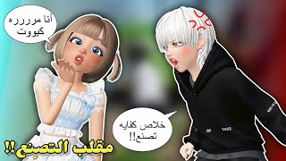 سويت مقلب🤫 الدلع والتصنع🥺🙈 بأختي عسل👯🏻 || جننتها وضربتني💀🤣 Roblox