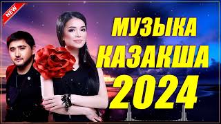 TOP 2024 || Қазақстан Музыка 2024 - Ең Танымал Қазақ Музыкасы - Қазақстанның Жаңа Ән Жинағы 2024