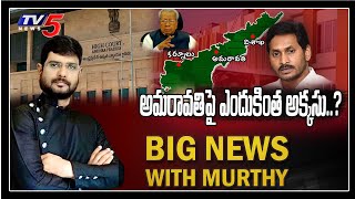 Big News with TV5 Murthy | YSRCP Leaders Changing Words | AP 3 Capital Issue | YS  Jagan | TV5 News