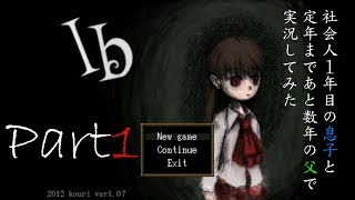 【Ib】社会人１年目の息子と定年まであと数年の父で実況してみた【Part1】