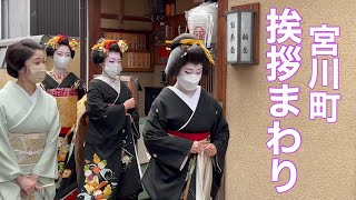 2023年1月5日 京都 芸舞妓の新年の挨拶まわり Maiko and Geiko in Gion,Kyoto 【4K】