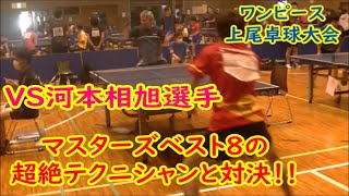 【卓球】マスターズベスト8の超絶テクニシャンと対決！！VS河本相旭選手　ワンピース上尾卓球大会