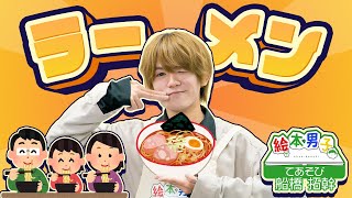 手遊び ラーメン【絵本男子 船橋拓幹】