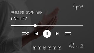 ዮሴፍ በቀለ ማደሪያህ ድንቅ ነው I Yoseph Bekele Maderiah Dinq New protestant worship song