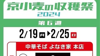 この日は京小麦の収穫祭2024がスタート！