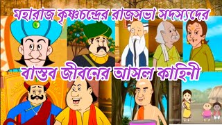 রাজা কৃষ্ণচন্দ্রের রাজসভা সদস্যদের বাস্তব জীবনের কাহিনী|সত্যিই কি সভাসদের অস্তিত্ব ছিল|Romancho Adda