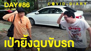 เป่ายิ้งฉุบขับรถ...COVID DIARY day#86