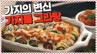 가지의 화려한 변신! 치즈이불 덮은 가지롤그라탕 [만개의레시피]