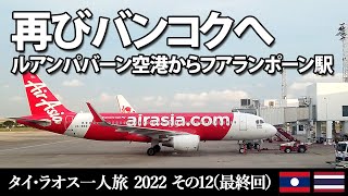 再びバンコクへ　ルアンパバーン空港からフアランポーン駅【タイ・ラオス一人旅 2022 その12】 最終回