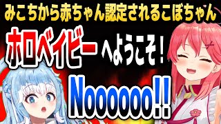 みこちからホロベイビーの一員に認定されて猛反発するこぼちゃん【ホロライブID切り抜き/さくらみこ/こぼ・かなえる/日本語翻訳】