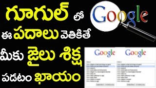 గూగుల్ లో ఈ పదాలు వెతికితే మీకు జైలు శిక్ష పడటం ఖాయం || These Words Are Not Searching For Google