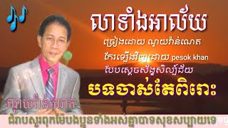 បទ ចាស់តែពិរោះ លាទាំងអាល័យ ណូយ វ៉ាន់ណេត🎶🎶