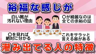 【有益】お、余裕あるなぁ！裕福な雰囲気が滲み出てる人の特徴【ガルちゃん】