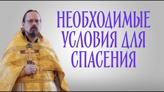 Три условия, необходимых для спасения