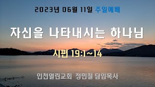 인천열린성서침례교회 주일설교｜ 정민철 담임목사｜자신을 나타내시는 하나님 (시 19:1~14)｜2023-06-11