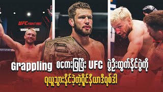 Grappling စကေးလ်ပြပြီး UFC ပွဲဦးထွက်နိုင်ပွဲကို ရယူသွားနိုင်ခဲ့တဲ့ ရိုင်နီယာ ဒီရစ်ဒါ