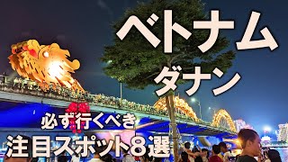 【ダナン注目スポット8選】ベトナム旅行記①必ず行くべき注目スポットをご紹介！後悔のない旅行計画の参考に！