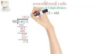 การหารที่ตัวหารมี 3 หลัก ป.4 / Division of 3-digit divisors [ Learn with Socrates ]