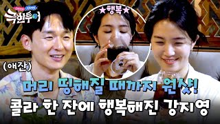 강지영 소원 성취✨ 머리가 띵해질 때까지 얼음 콜라 마시는 중🧊 | 극한투어 6회 | JTBC 241027 방송