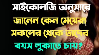 Women Psychology - মেয়েদের বয়স কম বলার পিছনে আসল রহস্য কী?