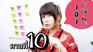 ภาษาญี่ปุ่นพื้นฐาน101 คาบที่ 10 คำทักทาย(1)