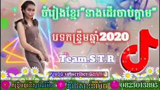 ស្គរដៃរីមិច 2020