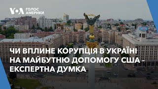 Чи вплине корупція в Україні на майбутню допомогу США – думки експертів