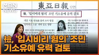 檢, '입시비리 혐의' 조민 기소유예 유력 검토 [아침\u0026매일경제]