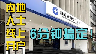 6分钟搞定！建设银行（亚洲）线上开户，支持大陆用户