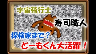 どーもくん万能。【どーもくんの不思議てれび】(中編)