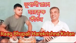 Raag Bhupali Harekrishna Kirtan।।রাগ ভূপালী হরেকৃষ্ণ কীর্তন।। Paritosh Nath kirton.