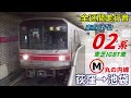 【走行音･東芝igbt】東京メトロ02系〈丸の内線〉荻窪→池袋 2022.2