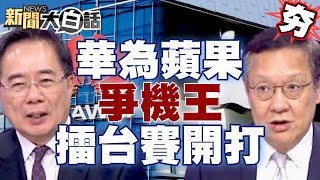 【精選】華為VS.蘋果爭機王擂台賽開打！華為電動車席捲車界？！ 新聞大白話@tvbstalk 20230913