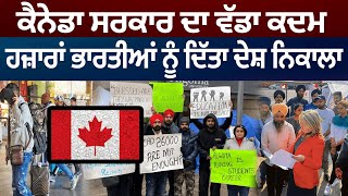 Canada ਸਰਕਾਰ ਦਾ ਵੱਡਾ ਕਦਮ, ਹਜ਼ਾਰਾਂ ਭਾਰਤੀਆਂ ਨੂੰ ਦਿੱਤਾ ਦੇਸ਼ ਨਿਕਾਲਾ