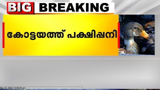 കോട്ടയത്ത് പക്ഷിപ്പനി ; എണ്ണായിരത്തോളം പക്ഷികളെ കൊന്നൊടുക്കും