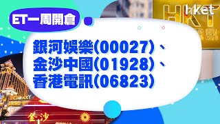 【ET一周開倉】銀河娛樂 (00027)、金沙中國(01928)、香港電訊(06823)