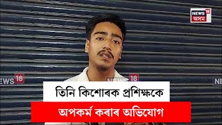 Digboi News : তিনিচুকীয়া জিলাৰ ডুমডুমাত ভয়ংকৰ কাণ্ড | N18V