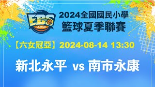 【2024EBS】 新北永平 ⊕ 南市永康 (六女 冠亞) - 2024/08/14