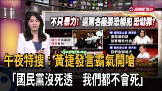 午夜特搜：黃捷發言霸氣開嗆 「國民黨沒死透　我們都不會死」－民視新聞