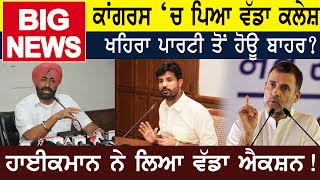 Congress ‘ਚ ਪਿਆ ਵੱਡਾ ਕਲੇਸ਼, Khaira ਪਾਰਟੀ ਤੋਂ ਹੋਊ ਬਾਹਰ? ਹਾਈਕਮਾਨ ਨੇ ਲਿਆ ਵੱਡਾ ਐਕਸ਼ਨ | D5 Channel Punjabi